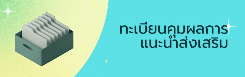 ทะเบียนคุมการการส่งเสริม