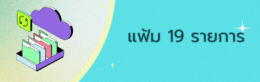 แฟ้ม 19 รายการ