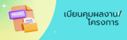 ทะเบียนคุมโครงการ