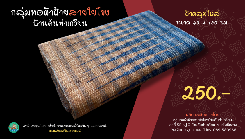 กลุ่มท่อผ้าฝ้ายสายใยโขง บ้านคันท่าเกวียน